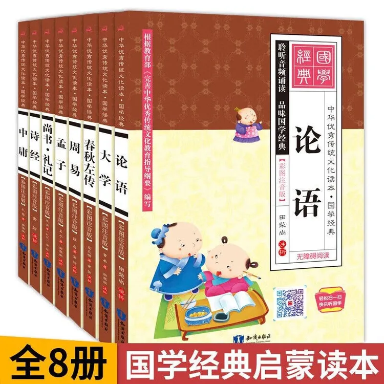 中华优秀传统文化读本·国学经典 (全8册)  彩印注音版 大学 中庸