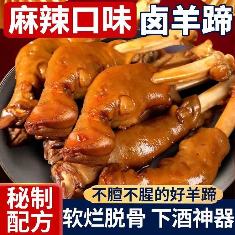 Y麻辣羊蹄5包全蹄带筋开袋即食香辣卤羊蹄羊脚羊腿熟食下酒菜1包