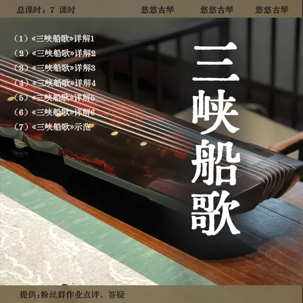 《三峡船歌（李祥霆 曲）》古琴曲视频详解教程（10级）逐句讲解
