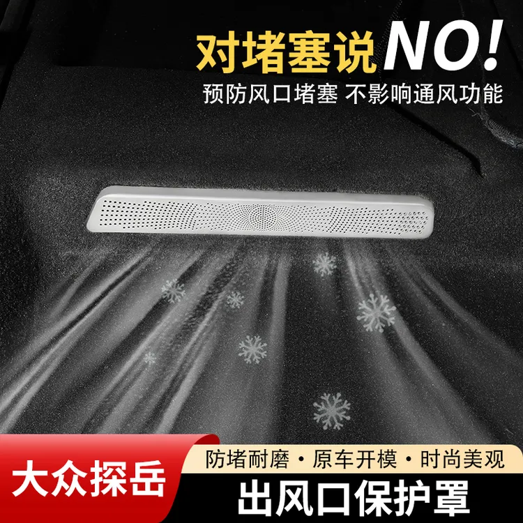 大众探岳后排座椅下空调出风口保护罩防堵防尘改装车内饰配件用品