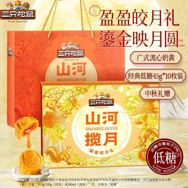 三只松鼠山河揽月盈盈皎月礼450g低糖奶黄流心月饼礼盒中秋送礼盒