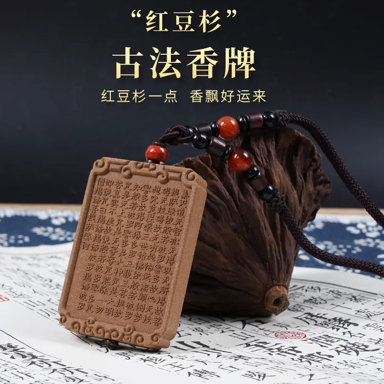 SK/烁坤明溪红豆杉古法心经香牌香牌挂件古法合香牌古法手工