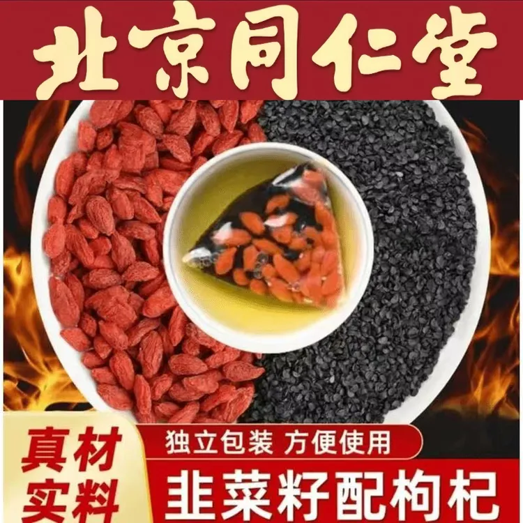 韭菜籽枸杞茶农家炒熟韭菜籽宁夏枸杞组合独立包装男性滋补泡水喝