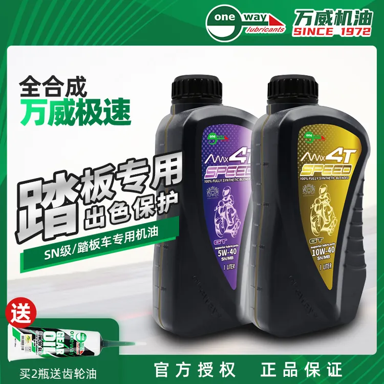 万威极速机油踏板车专用全合成摩托车润滑油SN级四冲程4T进口