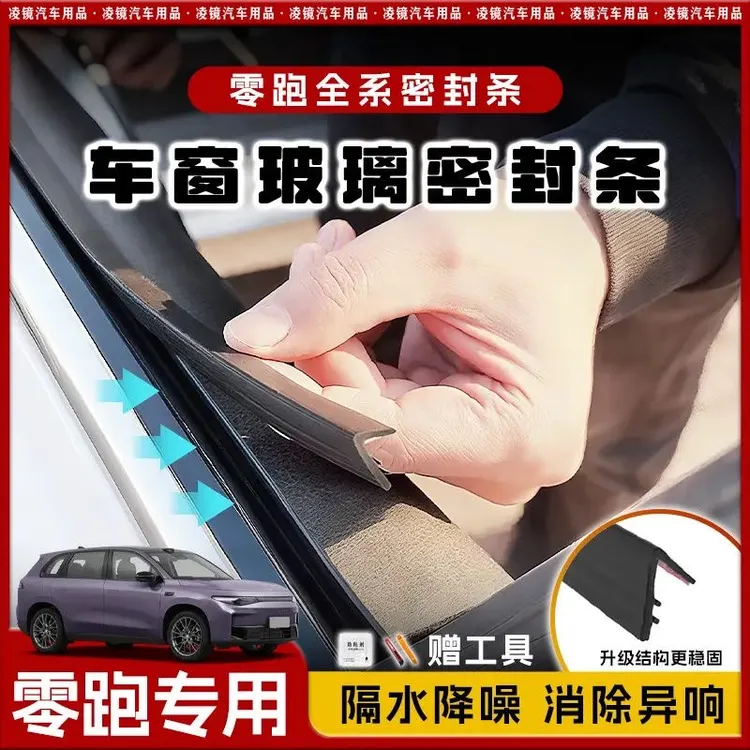 零跑全系专用车窗隔音密封条防尘防水耐高温隔音降噪静音条