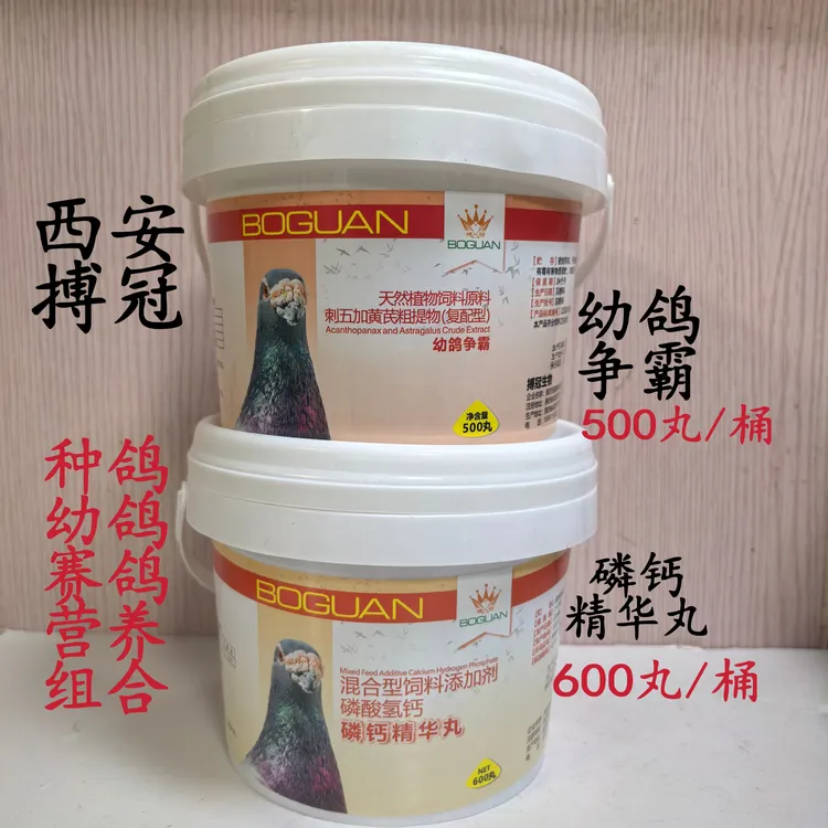 搏冠磷钙精华丸600粒加幼鸽争霸500粒信鸽用宠物鸽幼鸽组合育雏宝