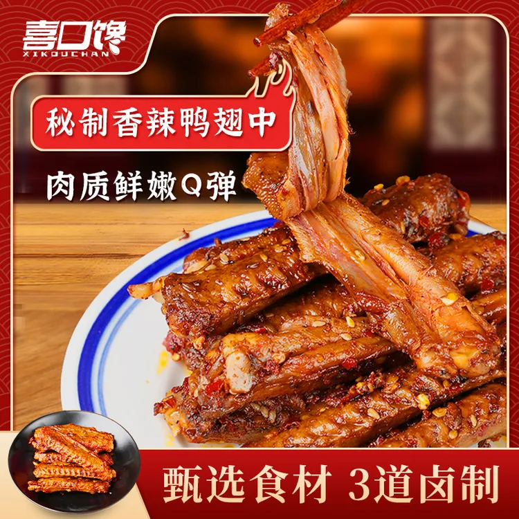 喜口馋风干鸭翅100g正宗湖南特色香辣卤味开袋即食熟食休闲零食