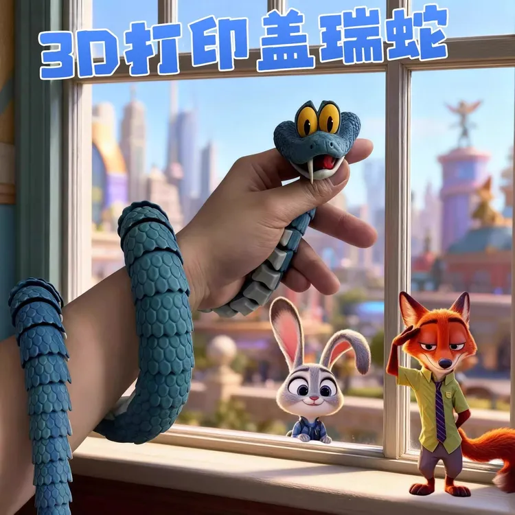 3D打印盖瑞蛇创意整蛊玩具手工解压神器儿童圣诞礼物疯狂动物城2