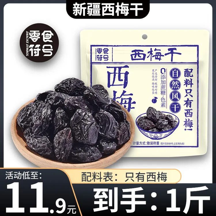 【11,9元/抢1斤】新疆喀什西梅干 非蜜饯休闲零食