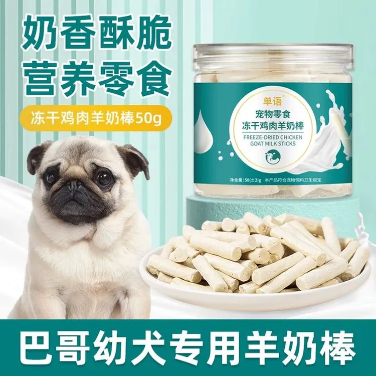 巴哥幼犬专用冻干羊奶棒磨牙棒小狗宠物零食大小型犬训练奖励