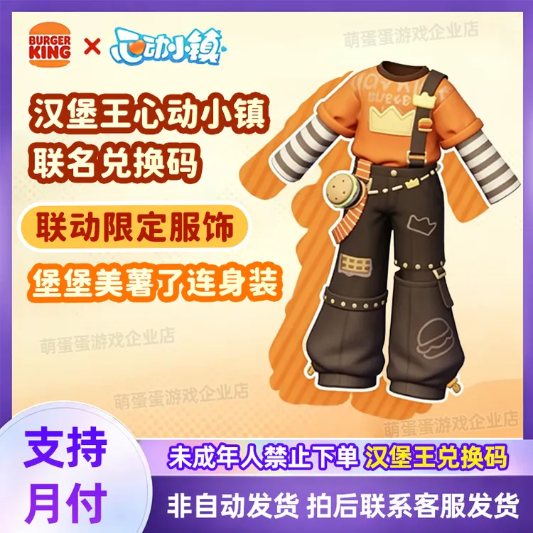 心动小镇汉堡王联动兑换码堡堡美薯了联名皮肤连身装礼包CDK码A