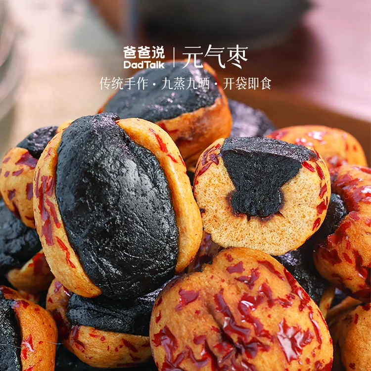 爸爸说·黄精枣九蒸九晒手工制作新疆红枣无核休闲零食解馋充饥