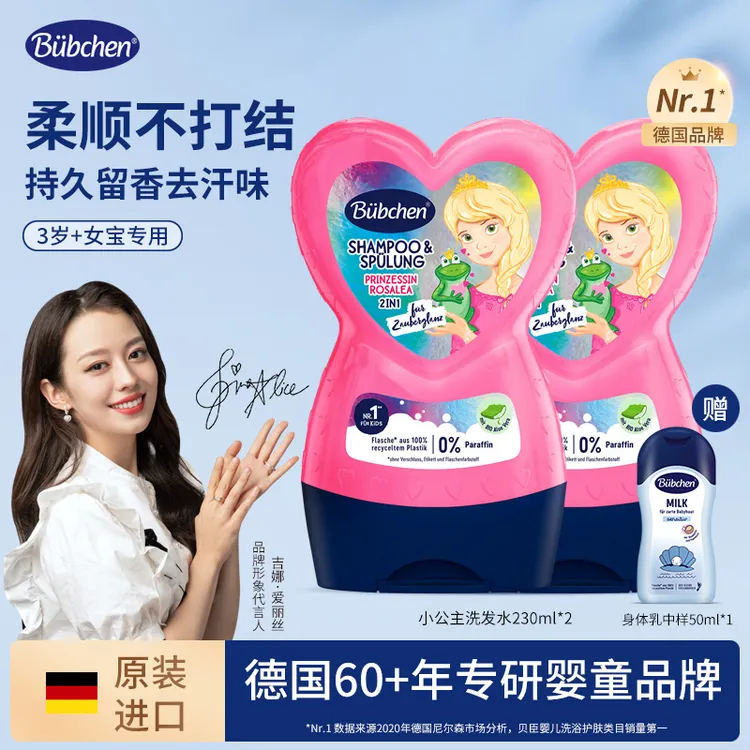 【塔塔专属】【吉娜同款】德国Bübchen贝臣小公主/运动男孩洗发水组合装 达播 Y