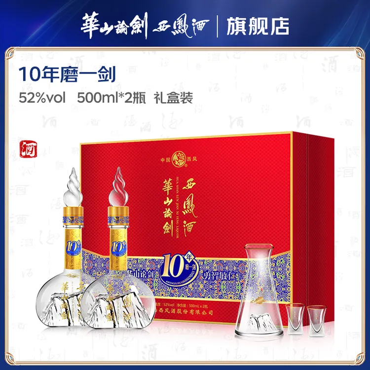 西凤酒华山论剑10年礼盒 高端商务送礼 52度凤香型白酒ss