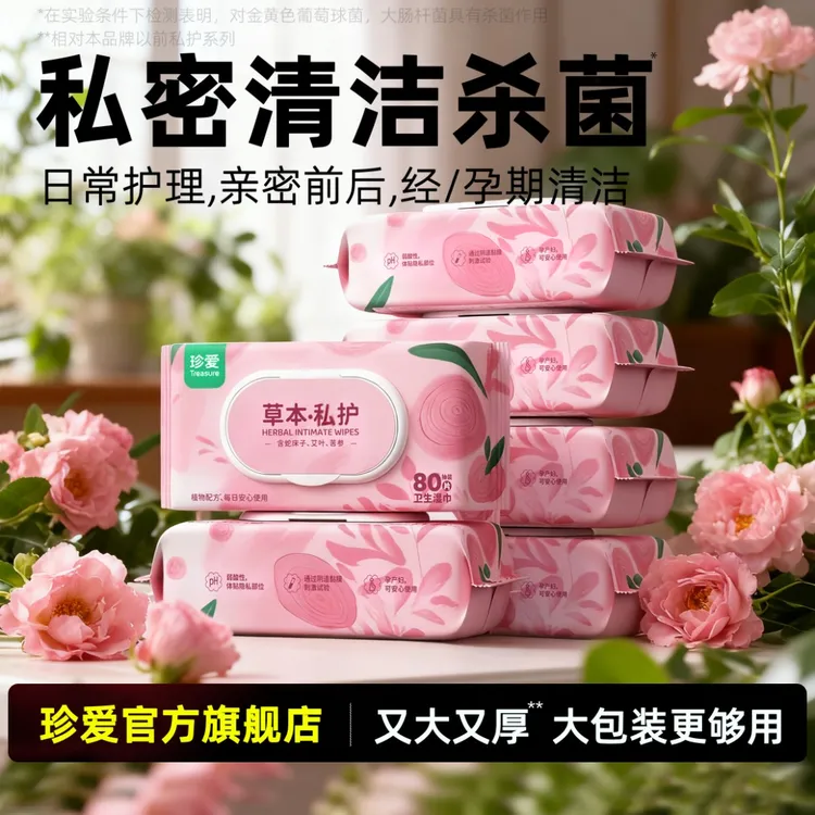 珍爱私密护理湿纸巾女士私护湿巾纸成人清洁杀菌男女通用商品图
