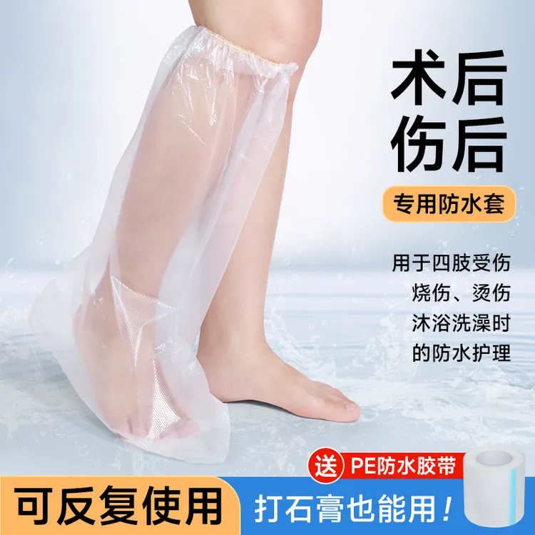 骨折洗澡防水套手术后伤口保护膝盖腿脚踝套手受伤打石膏洗澡腿套