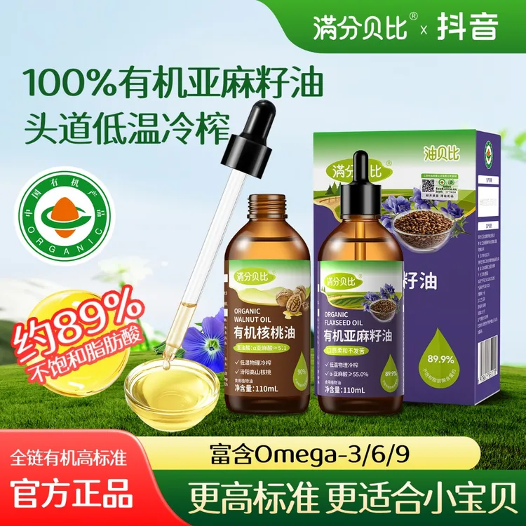 满分贝比有机亚麻籽油核桃油牛油果热炒送宝宝婴幼儿食用辅食