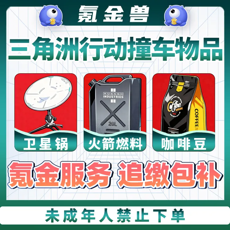 【支持月付】三角洲行动撞车AW红弹火箭燃料卫星锅咖啡豆稀有大小红