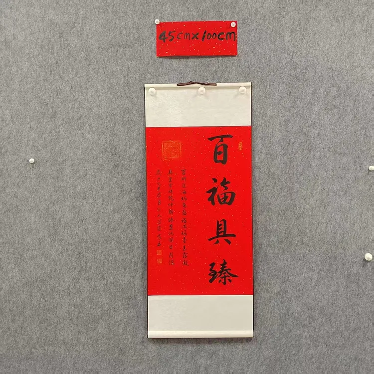 3-4行书卷轴《百福具臻》整体尺寸45cm*100cm