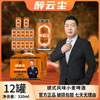 醉云尘德式风味小麦啤酒精酿啤酒全麦酿造320ml*12罐/箱