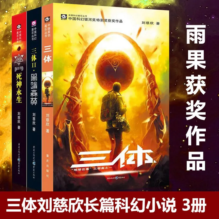 三体 刘慈欣代表作科幻小说黑暗森林死神永生