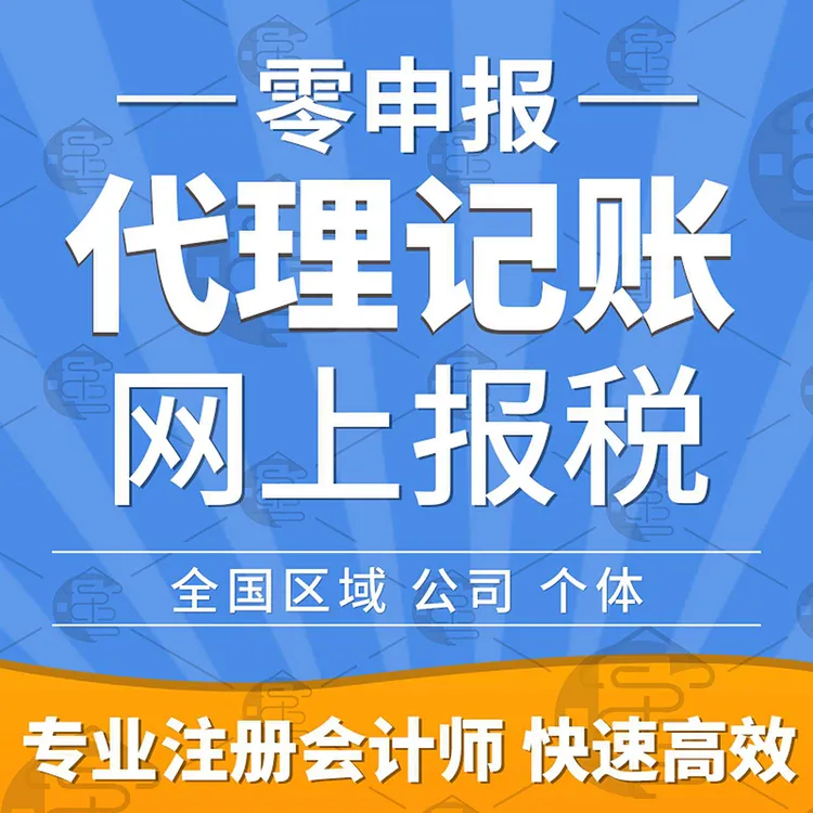 零申报记账报税代理小规模一般纳税人做账乱账整理补账税务咨询