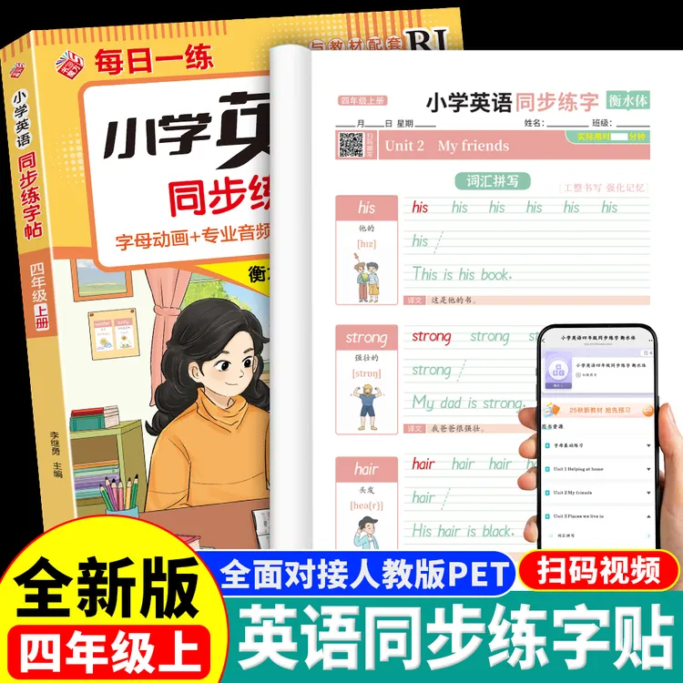 小学英语同步练字帖四年级上册人教版单词字母描红本临摹衡水体4