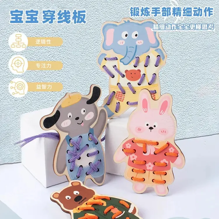 动物穿线板玩具穿绳子游戏鞋带纽扣宝宝儿童早教益智串珠教具