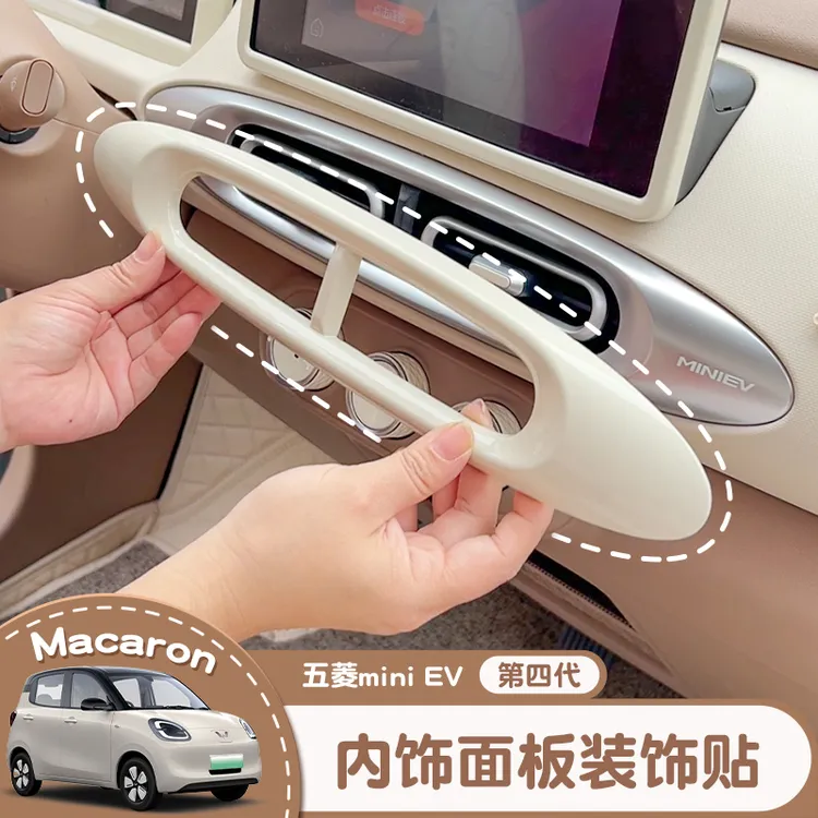 五菱宏光第四代马卡龙内饰布置miniev四门中控仪表台出风口装饰贴