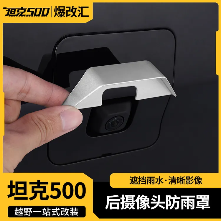 22-26款坦克500Hi4z后摄像头防雨罩流媒体镜头盖保护挡雨眉改装件