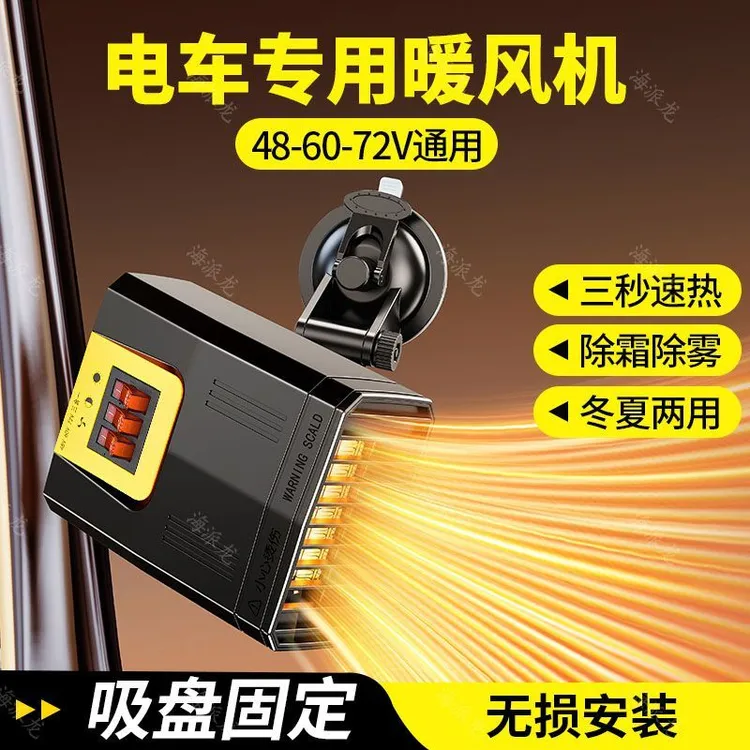 电动三轮车四轮车专用冷暖两用暖风机可除霜除雾48V60V72伏取暖器