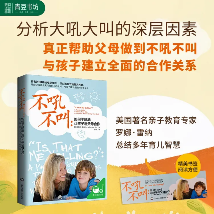 【青豆书坊】不吼不叫-如何平静地让孩子与父母合作（全1册）有效沟通