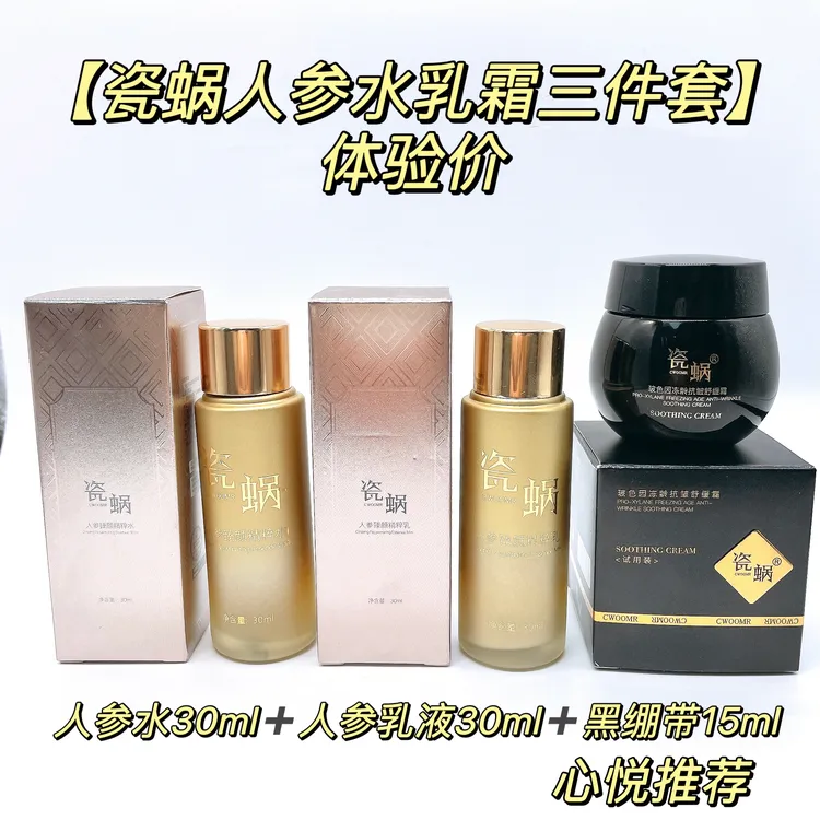 瓷蜗人参水乳黑绷带三件套（中样装）