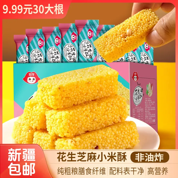 【新疆包邮】花生小米酥*30袋儿童零食健康粗粮解馋充饥特产休闲商品图