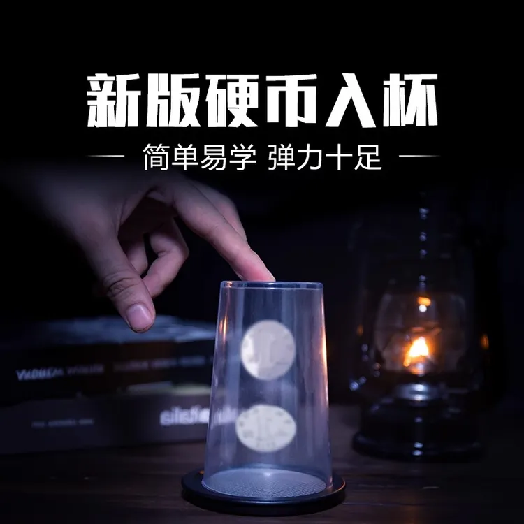 【新版硬币入杯】近景魔术道具天洋硬币入杯穿越杯垫儿童学生魔术