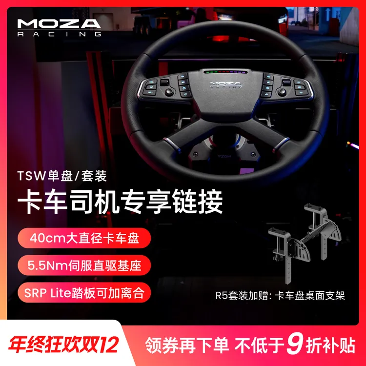 moza/魔爪【双12领券】TSW卡车模拟器套装基座方向盘踏板欧卡美卡