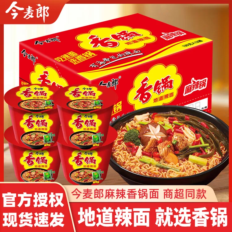 今麦郎麻辣香锅桶装方便面地道辣面桶装宿舍免煮速食泡面夜宵整箱