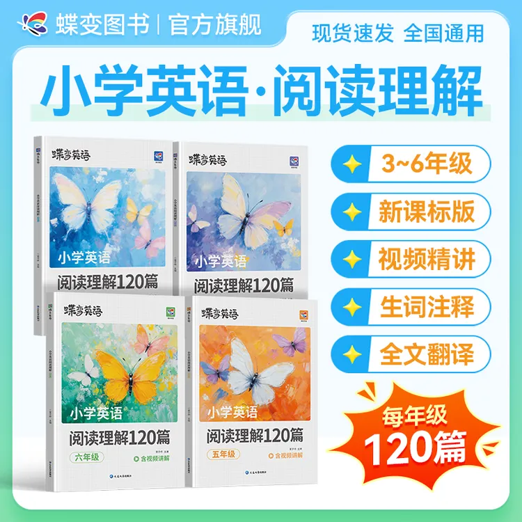 蝶变2025秋季新版小学英语3~6年级阅读理解120篇训练同步视频精讲