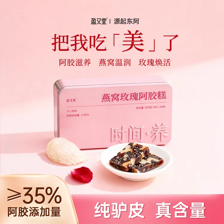 盈又堂东阿燕窝玫瑰阿胶糕滋补养颜女性礼盒送长辈正品厂家直销