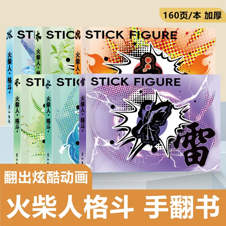 火柴人格斗手翻书动画手翻本翻页小人书描摹本绘画本涂色儿童玩具