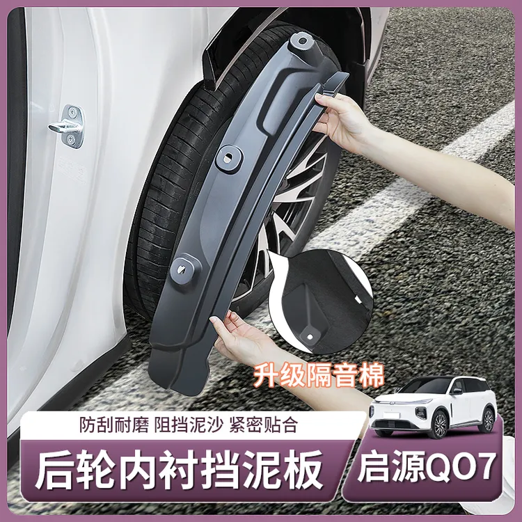 长安启源Q07专用后轮内衬挡泥板前后车轮挡泥皮配件汽车用品装饰