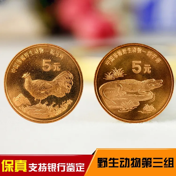 法定货币1998年珍惜动物老钱币褐马鸡扬子鳄紫铜材质原盒卷拆