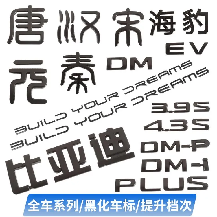 比亚迪宋plusdmi汉唐元海豹EV秦车标替换贴改装黑武士标改装用品