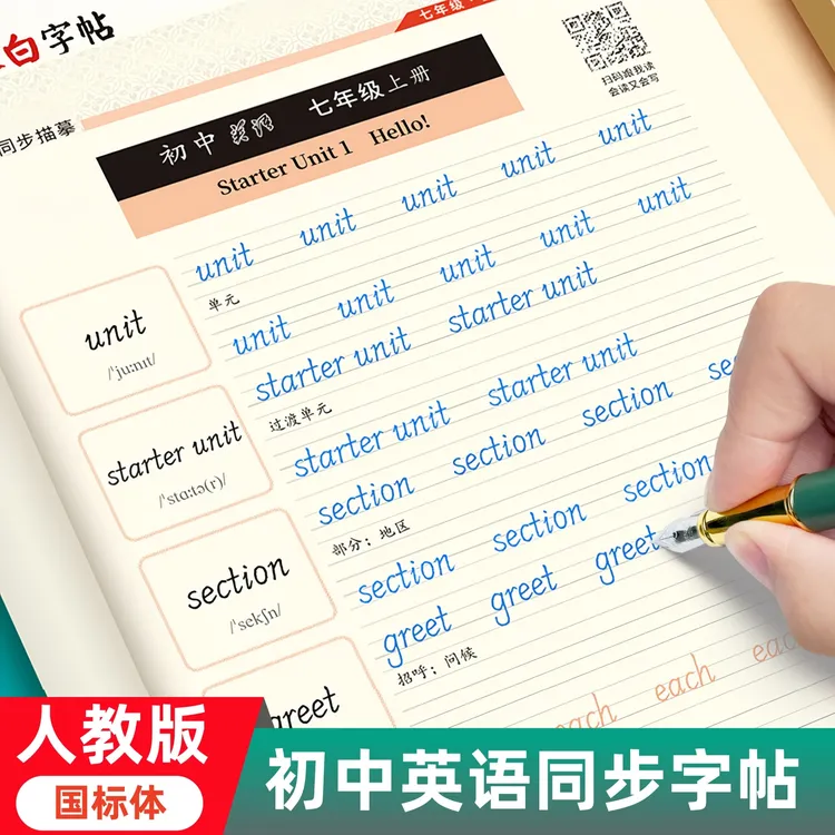2026新版国标体初中英语字帖人教版七八九年级上册下册英语练字帖