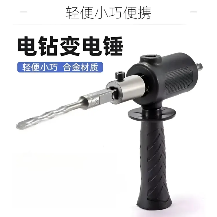 手电钻改电锤冲击钻家用水泥墙打孔混凝土大功率轻型小型转换头