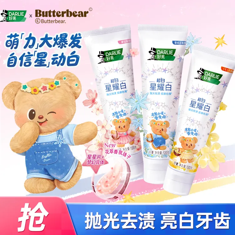 DARLIE好来原黑人星耀白花萃精华牙膏美白清新官方黄油小熊联名款