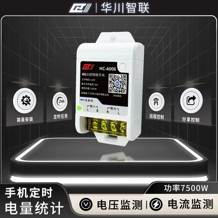 4G远程控制开关远距离计量通断器30A电源定时器水泵远程遥控开关