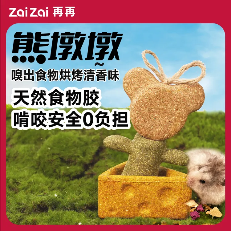 再再磨牙奶酪熊墩墩仓鼠零食金丝熊磨牙龙猫豚鼠兔子零食造景百搭