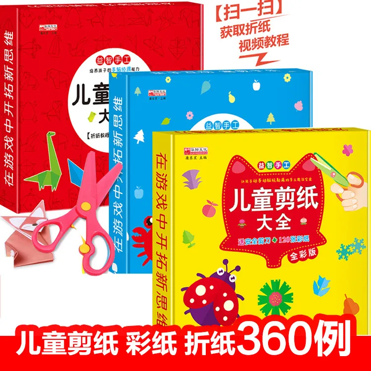 儿童折纸剪纸大全书diy手工制作材料亲子互动幼儿园书籍3册