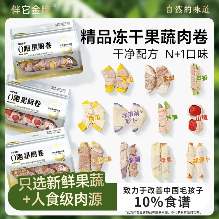 伴它金牌8种口味果蔬肉卷冻干比熊泰迪博美中小型犬宠物狗狗零食